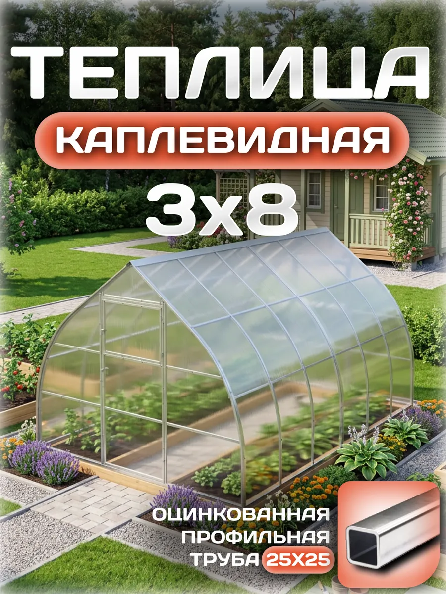 Теплица каплевидная 3х8 м, каркас 25х25, шаг дуг 0.65 м усиленная с поликарбонатом 4 мм 0,60 кг/м²